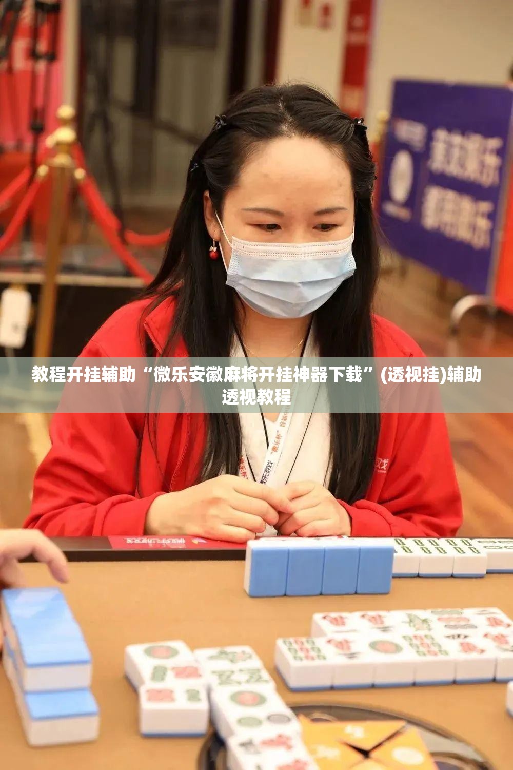 教程开挂辅助“微乐安徽麻将开挂神器下载”(透视挂)辅助透视教程