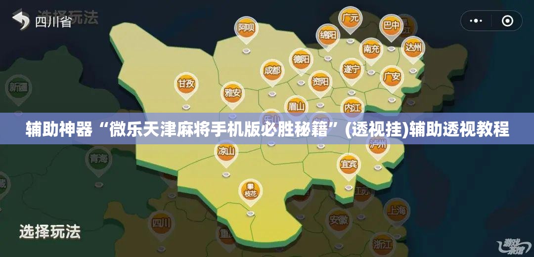 辅助神器“微乐天津麻将手机版必胜秘籍”(透视挂)辅助透视教程