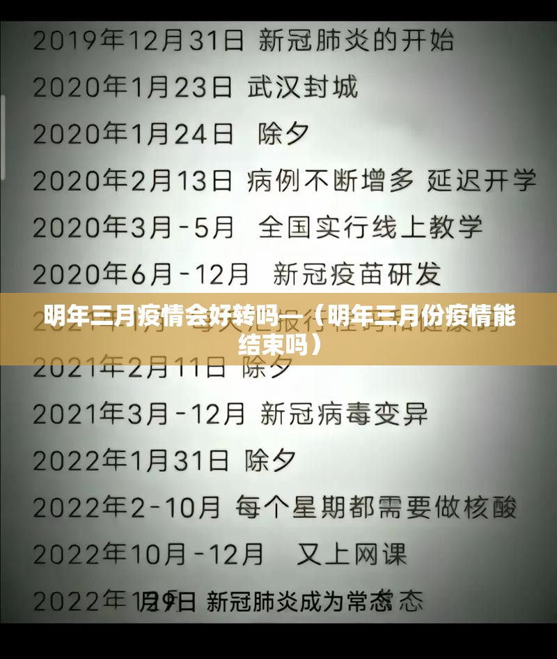 明年三月疫情会好转吗—（明年三月份疫情能结束吗）