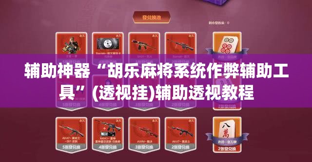 辅助神器“胡乐麻将系统作弊辅助工具”(透视挂)辅助透视教程
