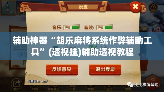 辅助神器“胡乐麻将系统作弊辅助工具”(透视挂)辅助透视教程