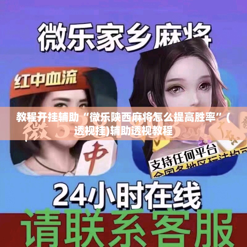教程开挂辅助“微乐陕西麻将怎么提高胜率	”(透视挂)辅助透视教程
