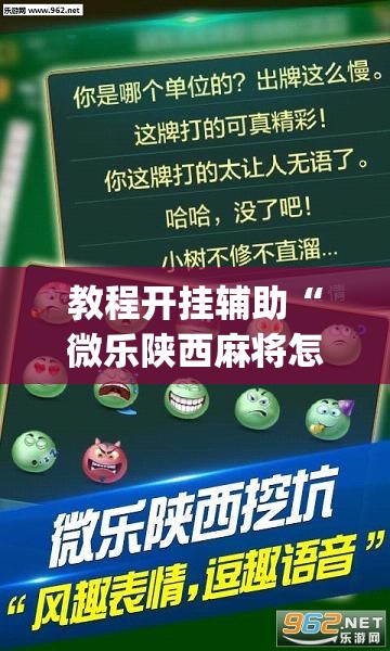 教程开挂辅助“微乐陕西麻将怎么提高胜率”(透视挂)辅助透视教程