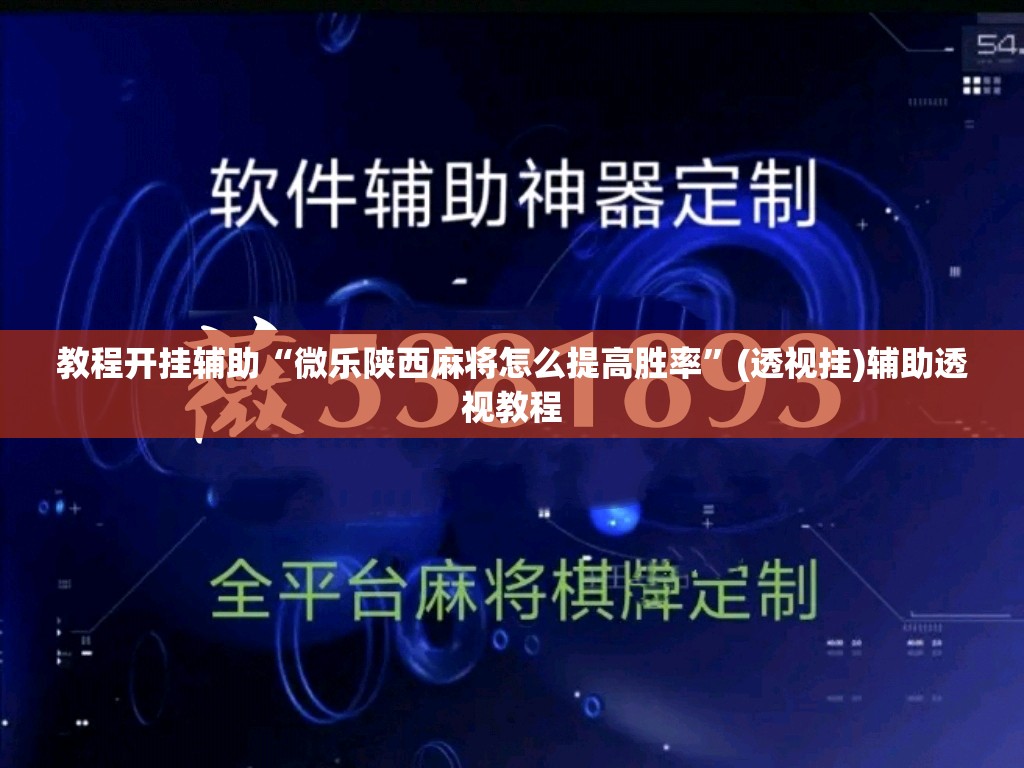 教程开挂辅助“微乐陕西麻将怎么提高胜率”(透视挂)辅助透视教程