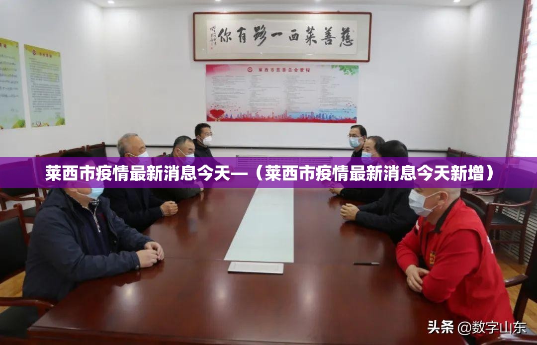 莱西市疫情最新消息今天—（莱西市疫情最新消息今天新增）