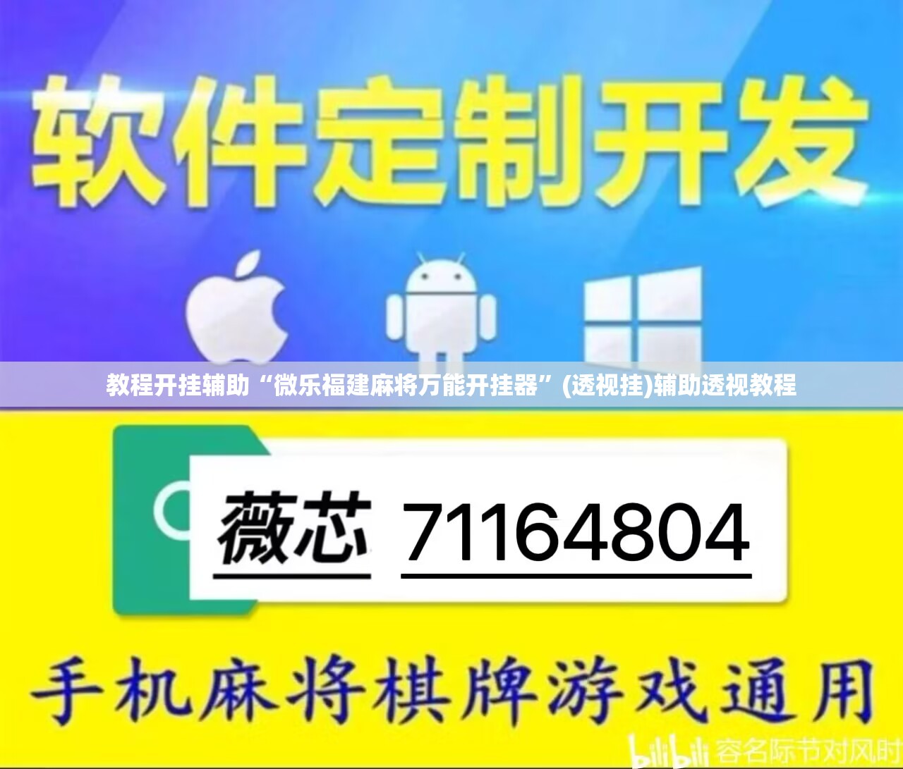 教程开挂辅助“微乐福建麻将万能开挂器	”(透视挂)辅助透视教程