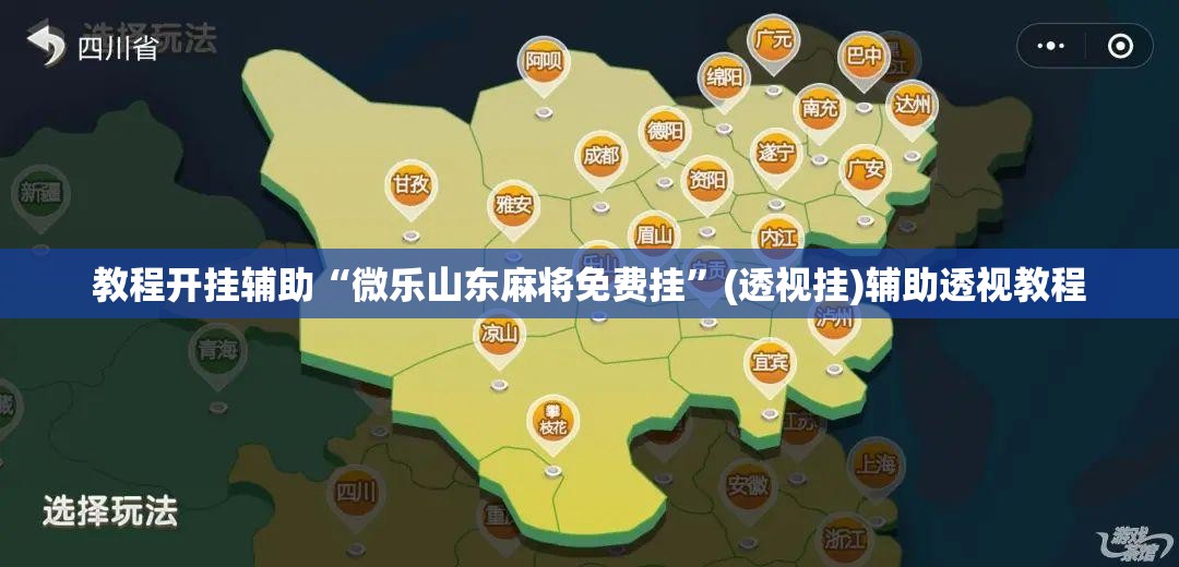 教程开挂辅助“微乐山东麻将免费挂”(透视挂)辅助透视教程