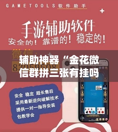 辅助神器“金花微信群拼三张有挂吗	”(透视挂)辅助透视教程