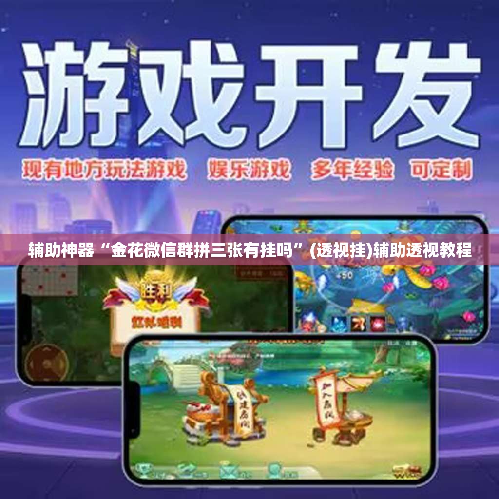 辅助神器“金花微信群拼三张有挂吗”(透视挂)辅助透视教程
