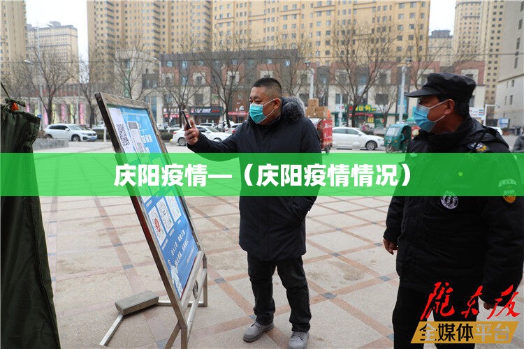 庆阳疫情—（庆阳疫情情况）