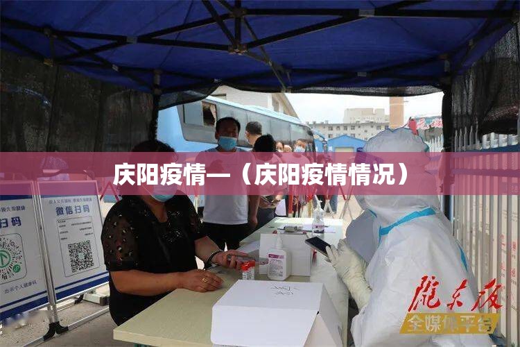 庆阳疫情—（庆阳疫情情况）