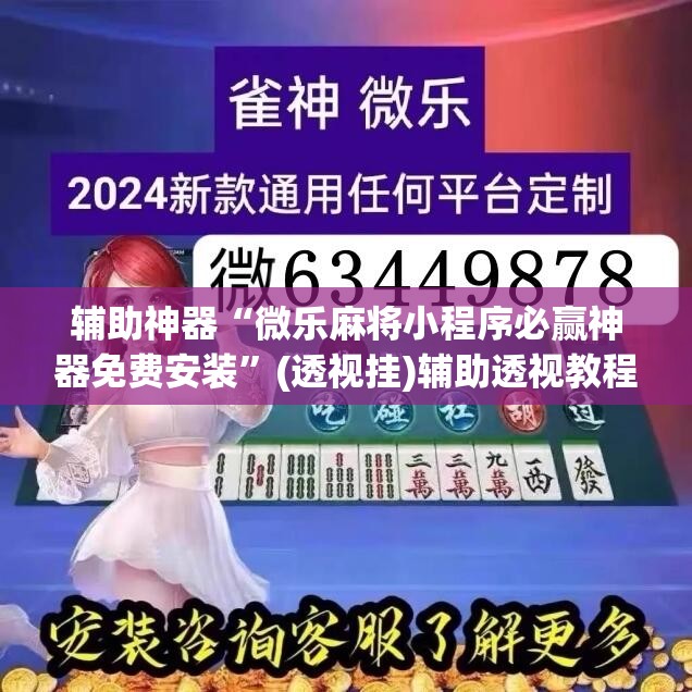 辅助神器“微乐麻将小程序必赢神器免费安装	”(透视挂)辅助透视教程
