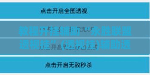 教程开挂辅助“永胜联盟透视挂”(透视挂)辅助透视教程