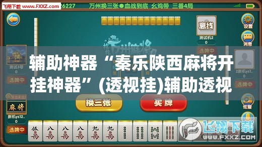 辅助神器“秦乐陕西麻将开挂神器	”(透视挂)辅助透视教程