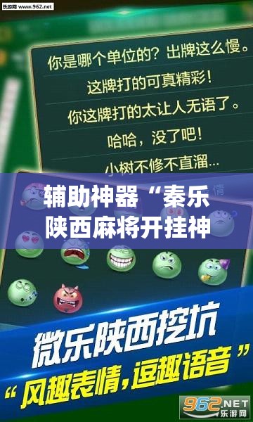 辅助神器“秦乐陕西麻将开挂神器	”(透视挂)辅助透视教程