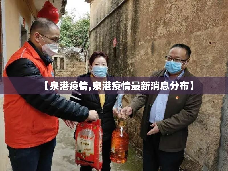 【泉港疫情,泉港疫情最新消息分布】 【泉港疫情,泉港疫情最新消息分布】