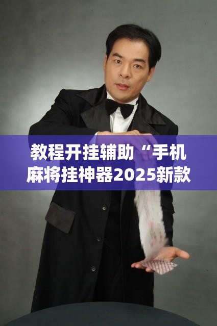 教程开挂辅助“手机麻将挂神器2025新款”(透视挂)辅助透视教程