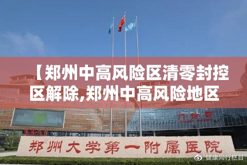【郑州中高风险区清零封控区解除,郑州中高风险地区解封】