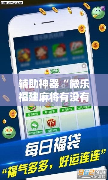 辅助神器“微乐福建麻将有没有挂”(透视挂)辅助透视教程
