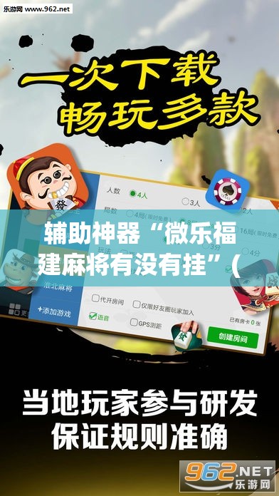 辅助神器“微乐福建麻将有没有挂”(透视挂)辅助透视教程