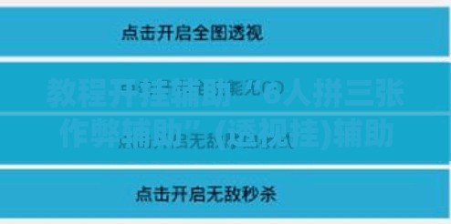 教程开挂辅助“6人拼三张作弊辅助”(透视挂)辅助透视教程