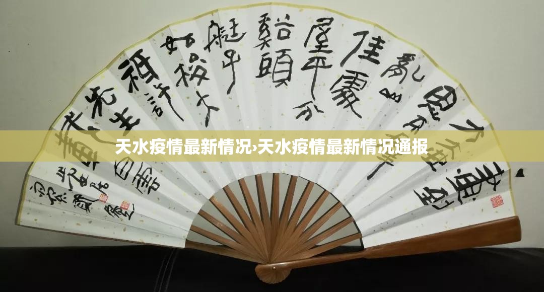天水疫情最新情况›天水疫情最新情况通报