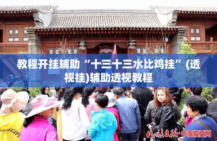 教程开挂辅助“十三十三水比鸡挂”(透视挂)辅助透视教程