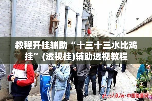 教程开挂辅助“十三十三水比鸡挂”(透视挂)辅助透视教程
