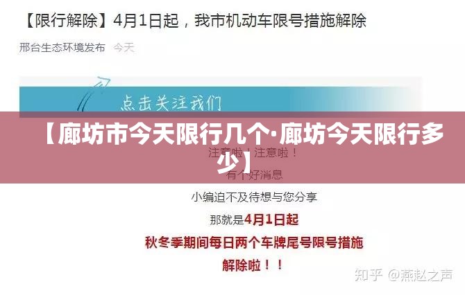 【廊坊市今天限行几个·廊坊今天限行多少】