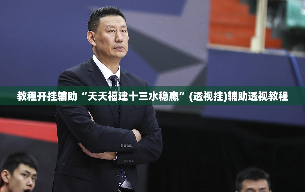 教程开挂辅助“天天福建十三水稳赢”(透视挂)辅助透视教程