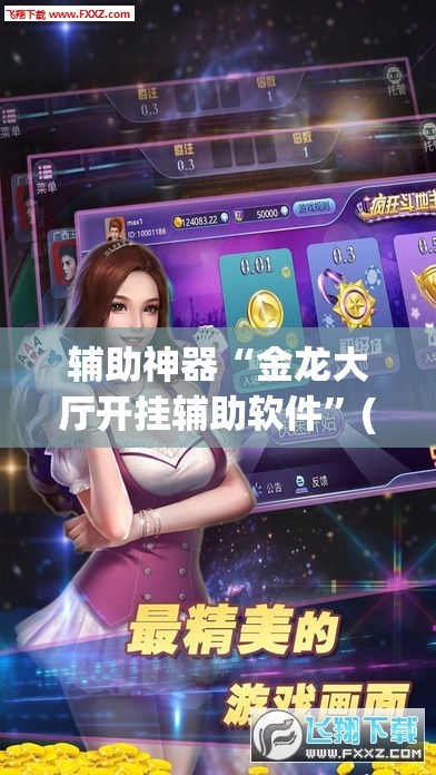 辅助神器“金龙大厅开挂辅助软件”(透视挂)辅助透视教程