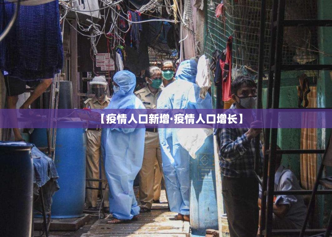 【疫情人口新增·疫情人口增长】 【疫情人口新增·疫情人口增长】