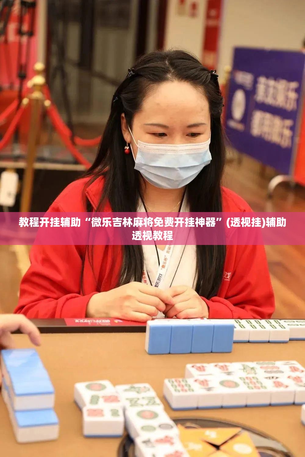 教程开挂辅助“微乐吉林麻将免费开挂神器”(透视挂)辅助透视教程