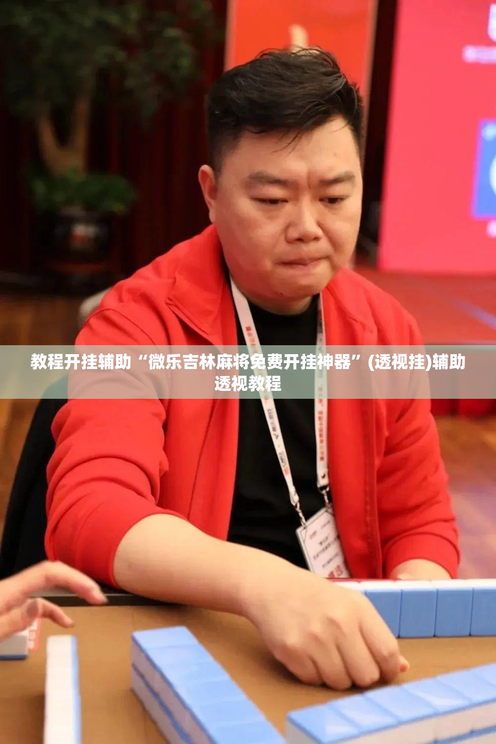 教程开挂辅助“微乐吉林麻将免费开挂神器”(透视挂)辅助透视教程