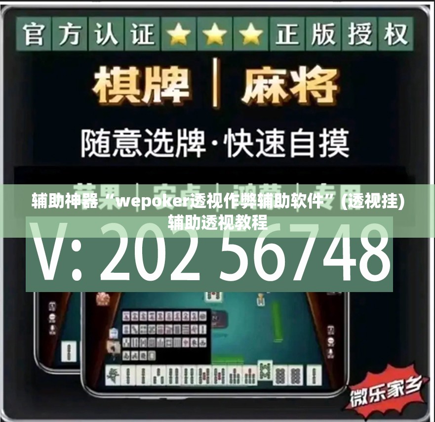 辅助神器“wepoker透视作弊辅助软件	”(透视挂)辅助透视教程