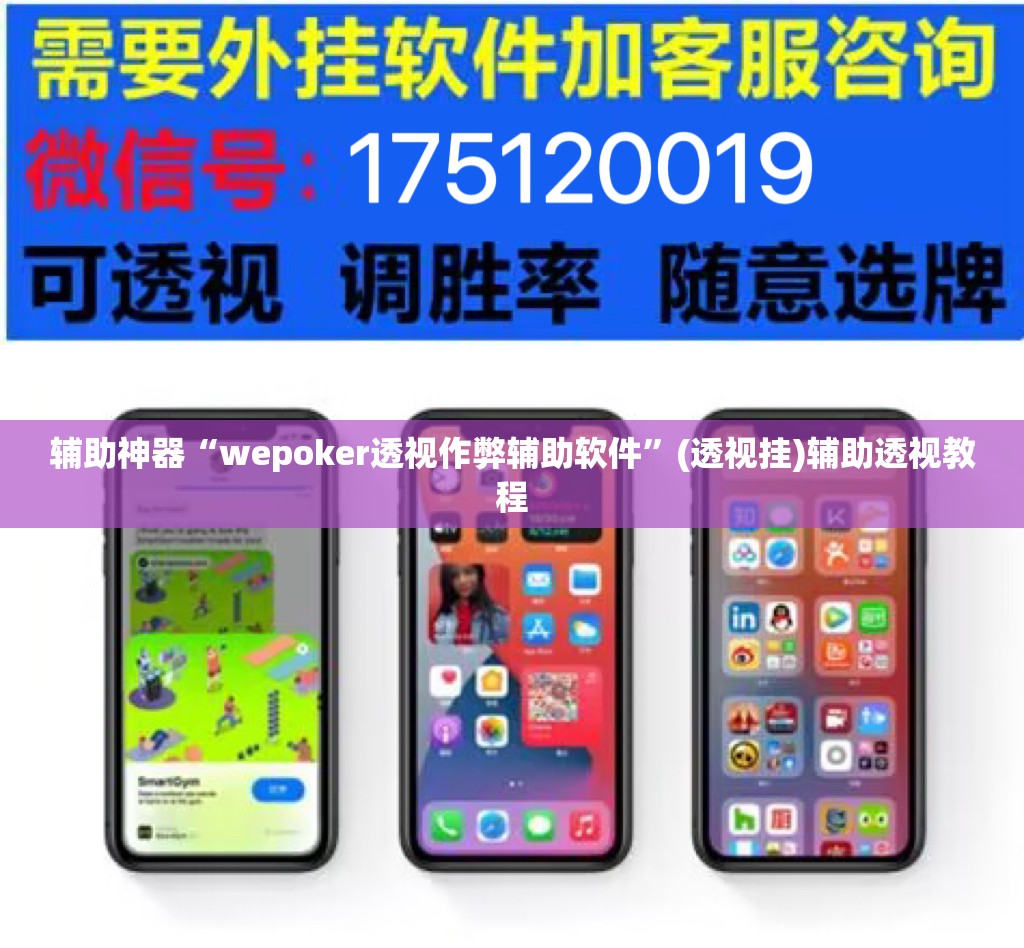辅助神器“wepoker透视作弊辅助软件”(透视挂)辅助透视教程