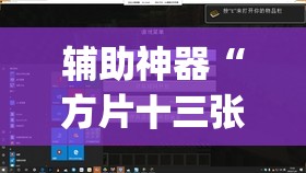 辅助神器“方片十三张到底有没有挂	”(透视挂)辅助透视教程