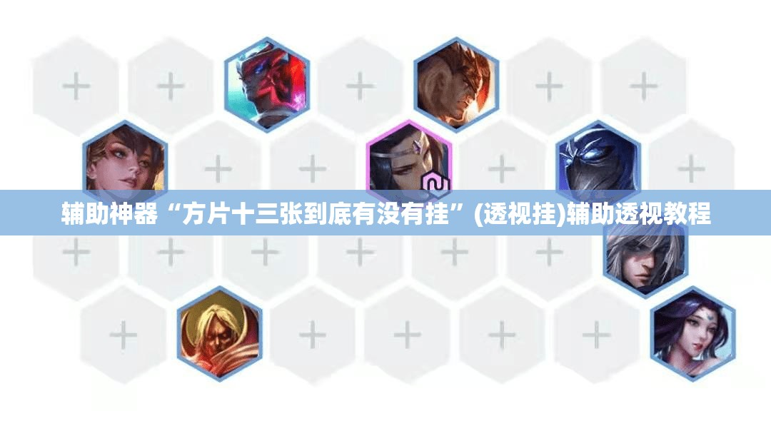辅助神器“方片十三张到底有没有挂”(透视挂)辅助透视教程
