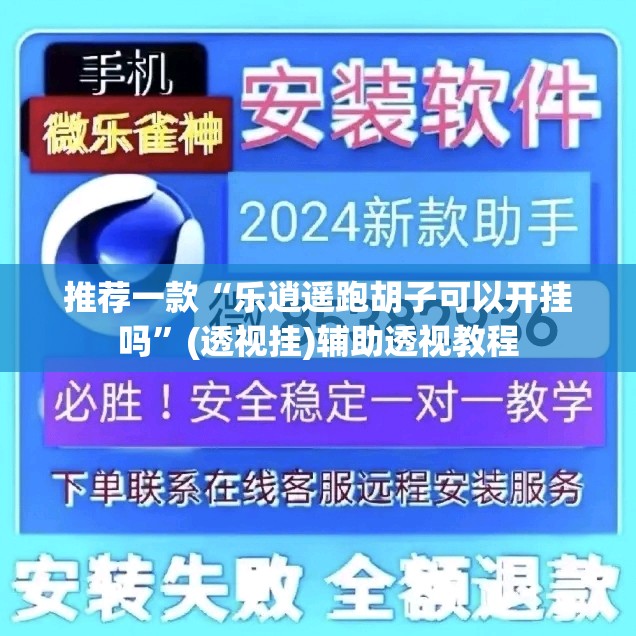 推荐一款“乐逍遥跑胡子可以开挂吗”(透视挂)辅助透视教程