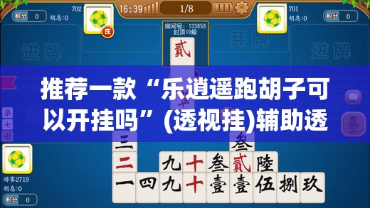 推荐一款“乐逍遥跑胡子可以开挂吗”(透视挂)辅助透视教程