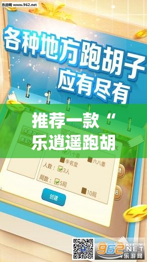 推荐一款“乐逍遥跑胡子可以开挂吗”(透视挂)辅助透视教程