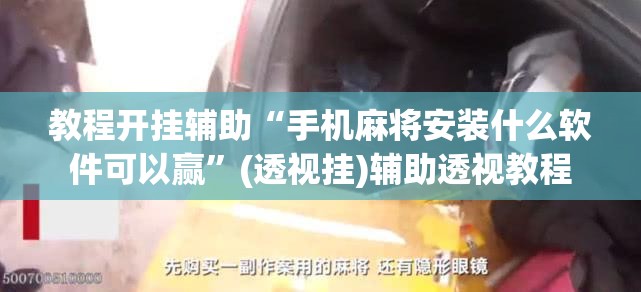教程开挂辅助“手机麻将十打九赢专用神器	”(透视挂)辅助透视教程