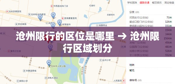 沧州限行的区位是哪里 → 沧州限行区域划分 沧州限行的区位是哪里 → 沧州限行区域划分