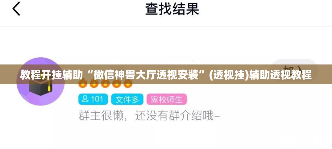 教程开挂辅助“微信神兽大厅透视安装”(透视挂)辅助透视教程