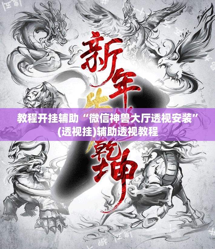 教程开挂辅助“微信神兽大厅透视安装	”(透视挂)辅助透视教程