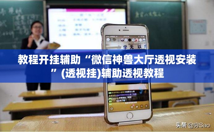 教程开挂辅助“微信神兽大厅透视安装”(透视挂)辅助透视教程