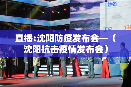 直播:沈阳防疫发布会—（沈阳抗击疫情发布会）