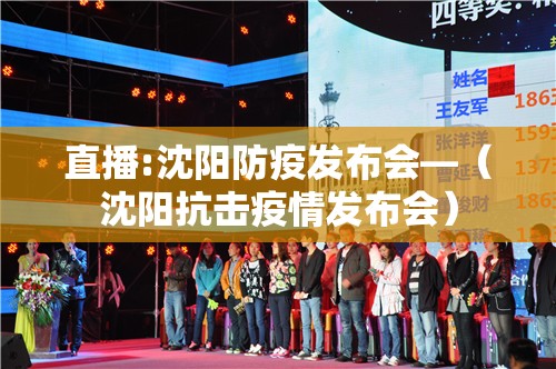直播:沈阳防疫发布会—（沈阳抗击疫情发布会）