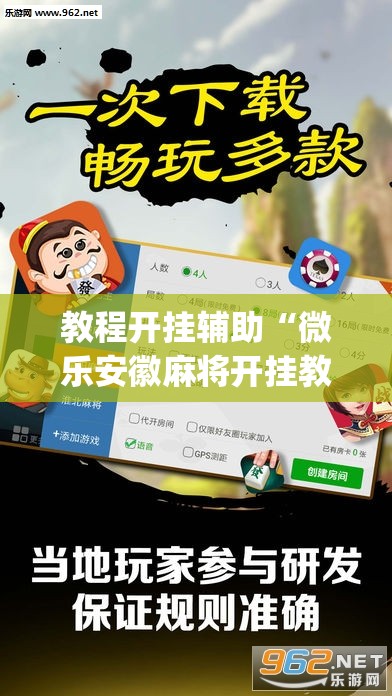 教程开挂辅助“微乐安徽麻将开挂教程”(透视挂)辅助透视教程