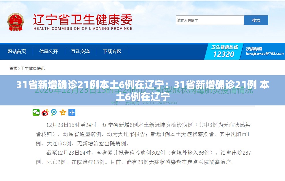 31省新增确诊21例本土6例在辽宁：31省新增确诊21例 本土6例在辽宁